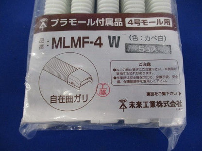 プラモール付属品 自在曲ガリ 4号 カベ白 5個入 MLMF-4W-05