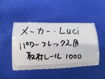 パワーフレックス用取付レール(9個入) 1000
