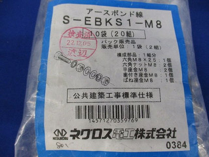 アースボンド線用 ボルトナット M8×25(1袋2組入り×10 20組入) S-EBKS1-M8-20