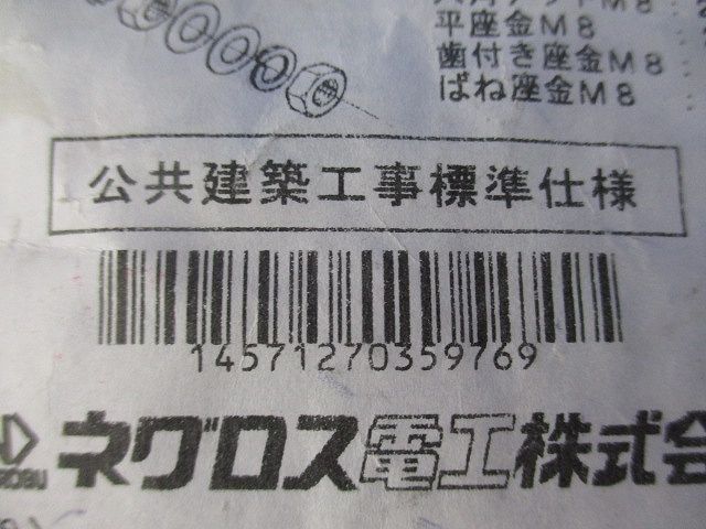 アースボンド線用 ボルトナット M8×25(1袋2組入り×10 20組入) S-EBKS1-M8-20