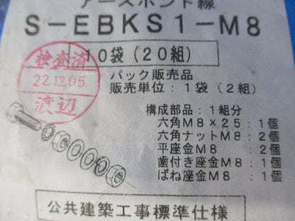 アースボンド線用 ボルトナット M8×25(1袋2組入り×10 20組入) S-EBKS1-M8-20