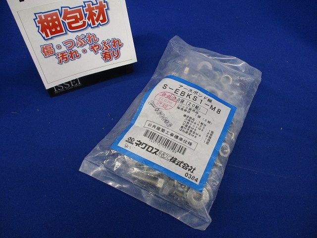 アースボンド線用 ボルトナット M8×25(1袋2組入り×10 20組入) S-EBKS1-M8-20