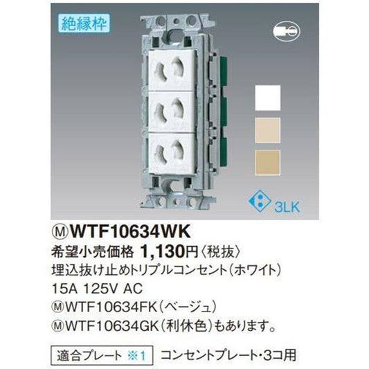 抜け止めトリプルコンセント(絶縁枠付) WTF10634WK
