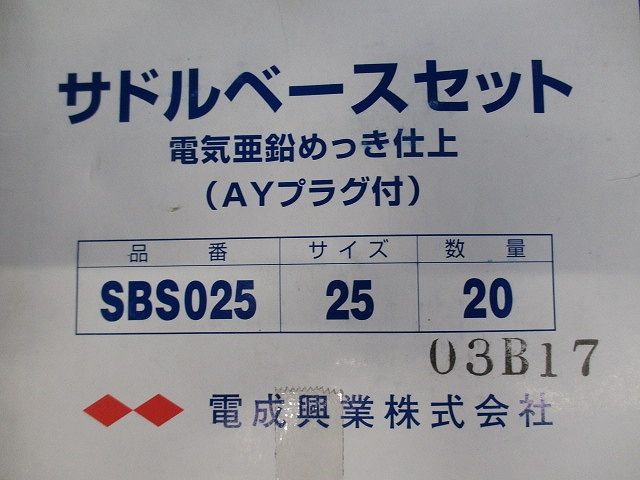 サドルベースキット 20個入 SBS025-20
