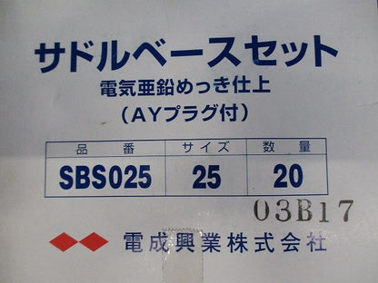 サドルベースキット 20個入 SBS025-20