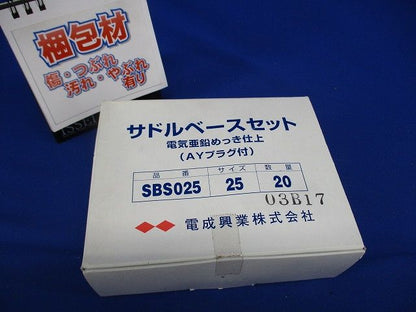 サドルベースキット 20個入 SBS025-20