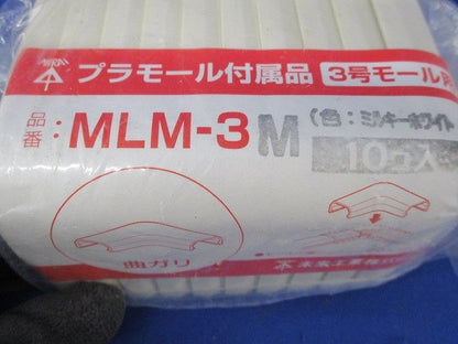 3号モール用プラモール付属品(混在10個入×3)(ミルキーホワイト) MLI-3M他