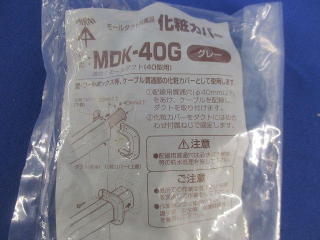 サドル・化粧カバーセット(混在11個入)(グレー) MDS-40G他