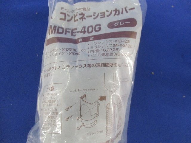コンビネーションカバー・自在曲ガリセット(混在2個入)(グレー) MDFE-40G他