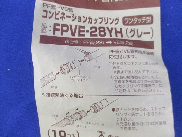 アダプター コンビネーションカップリング(12個入)(グレー) FPVE-28YH