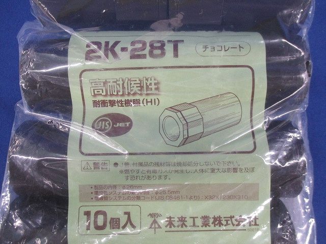 2号コネクタ(10個入)(チョコレート)(新品未開封) 2K-28T