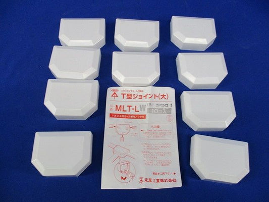 T型ジョイント(大)(カベシロ)(10個入) MLT-LW
