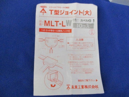 T型ジョイント(大)(カベシロ)(10個入) MLT-LW