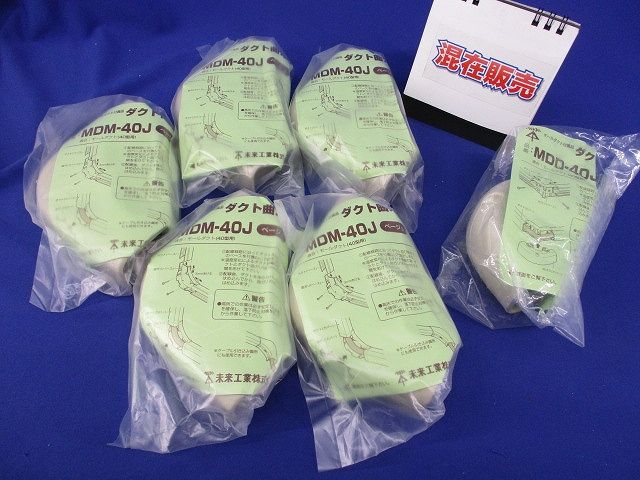 ダクト曲ガリ・ダクト出ズミセット(混在6個入)(ベージュ) MDM-40J他