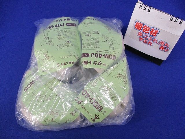 ダクト曲ガリ・ダクト出ズミセット(混在6個入)(ベージュ) MDM-40J他