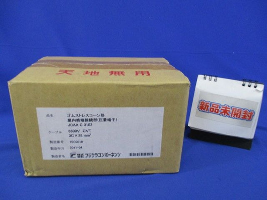 ゴムストレスコーン形 屋内終端接続部(圧着端子)(新品未開封) JCAA C 3103