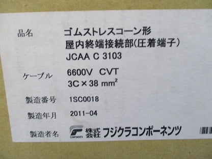 ゴムストレスコーン形 屋内終端接続部(圧着端子)(新品未開封) JCAA C 3103