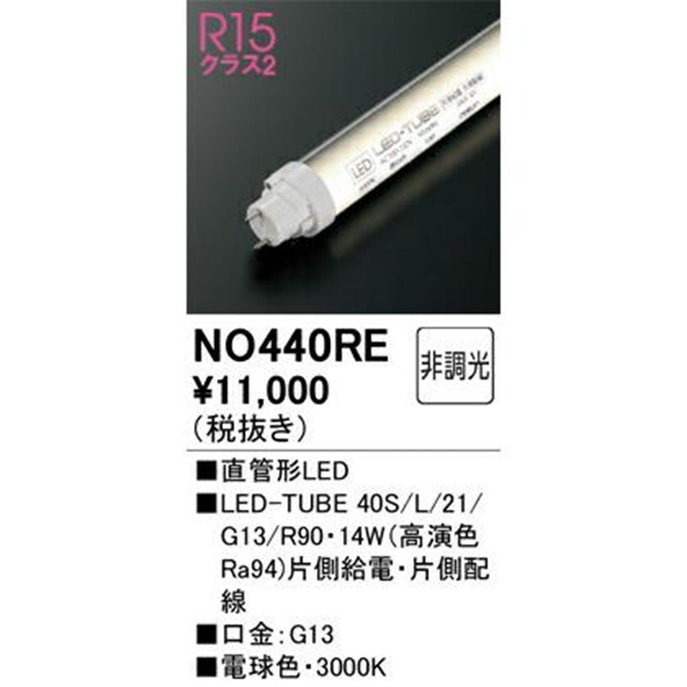 直管型LEDランプ 3000K No.440RE