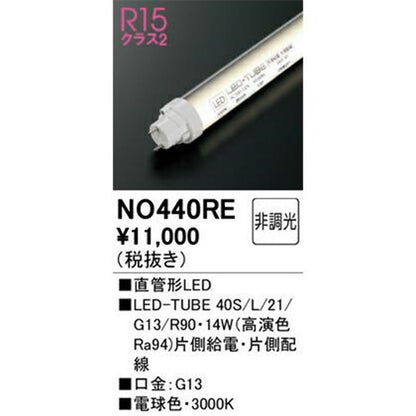 直管型LEDランプ 3000K No.440RE