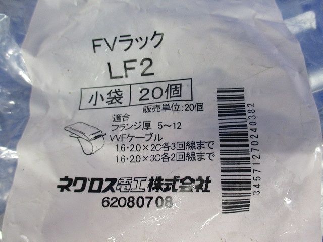 FVラック ケーブル支持金具 20個入 LF2-20