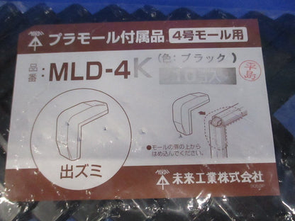 プラモール付属品出ズミ 4号モール用 ブラック 10個入 MLD-4K-10