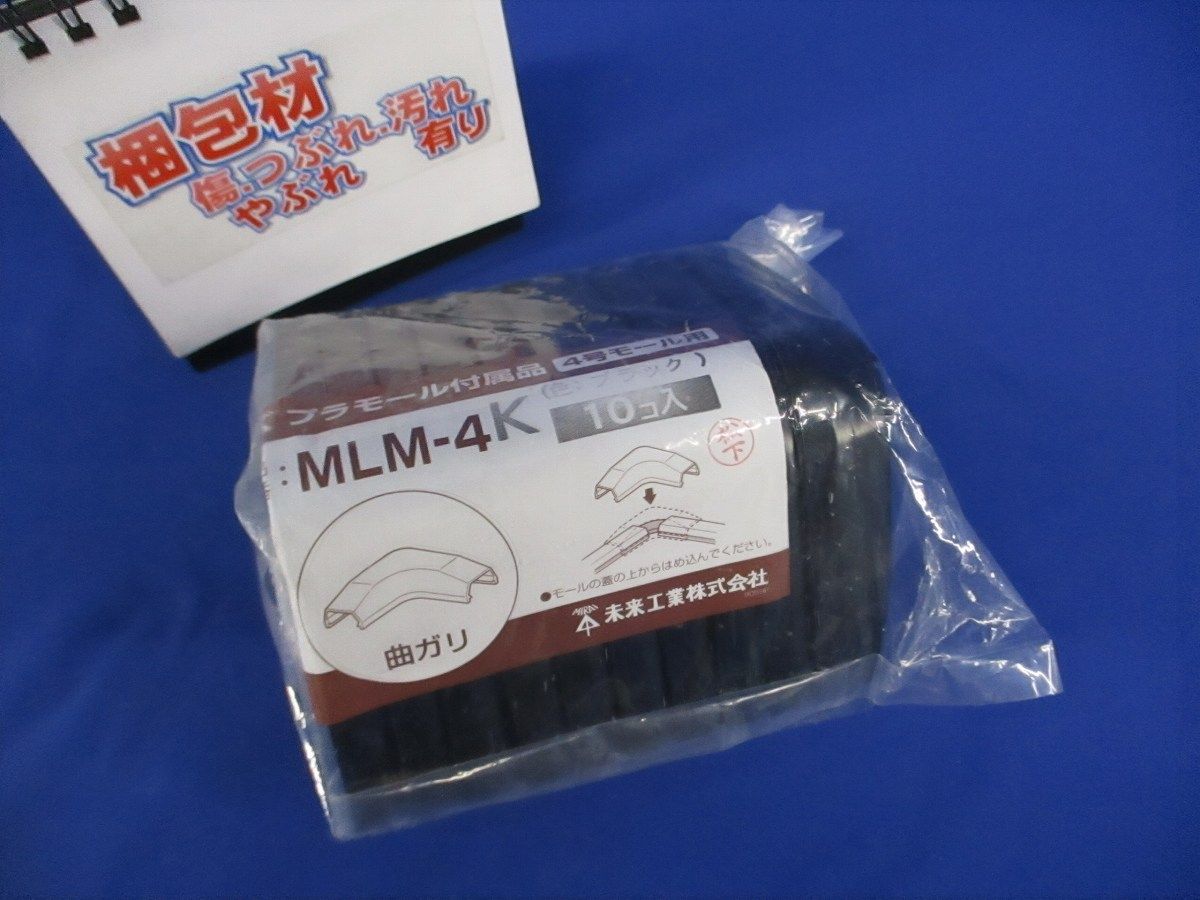 プラモール付属品曲ガリ 4号モール用 ブラック 10個入 MLM-4K-10