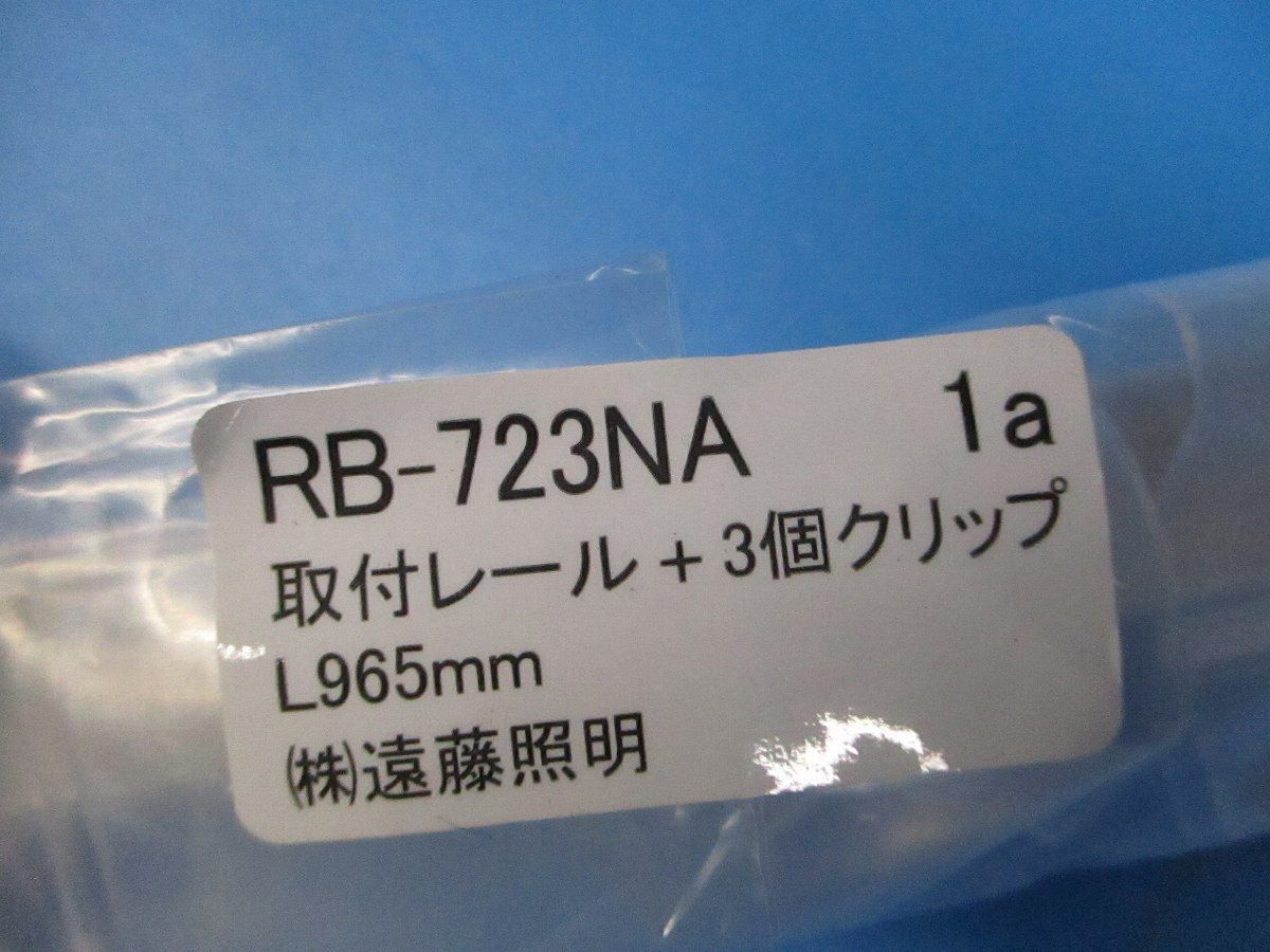 照明用取付レール L965mm レールクリップ3個付 13本入 RB-723NA-13