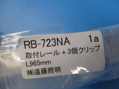 照明用取付レール L965mm レールクリップ3個付 13本入 RB-723NA-13