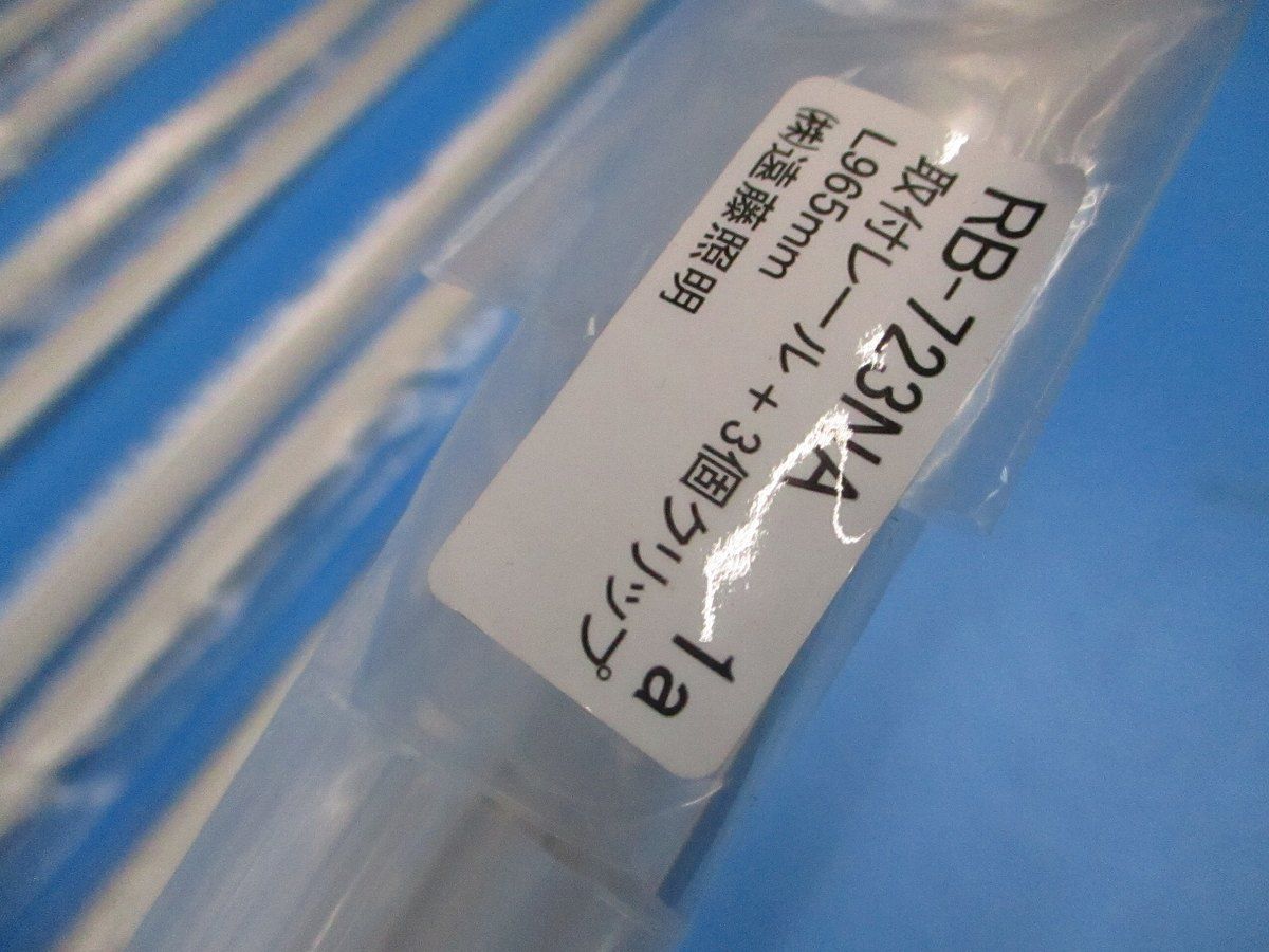 照明用取付レール L965mm レールクリップ3個付 13本入 RB-723NA-13