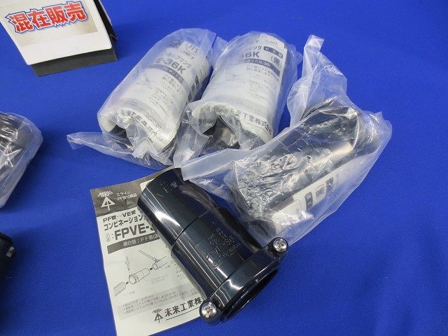 PF管コネクタ・カップリング混在セット(7個入)黒 FPVE-36他