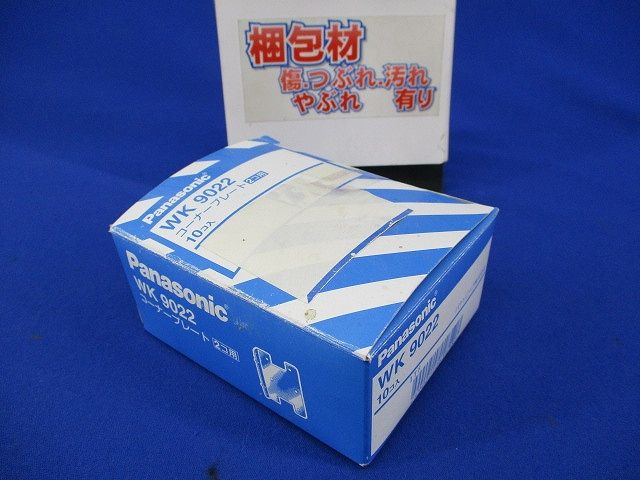 コーナープレート2コ用(10個入)(汚れ有) WK9022
