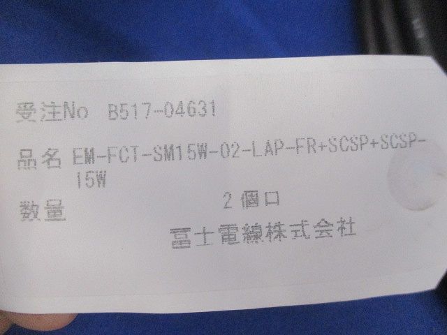 通信ケーブル(10ｍ以上)(2巻入) EM-FCT-SM15W-02-LAP-FR+SCSP+SCS-15W