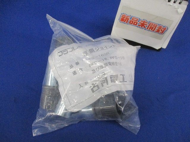 厚鋼ジョイント(10個入)(新品未開封) PFS-16GR