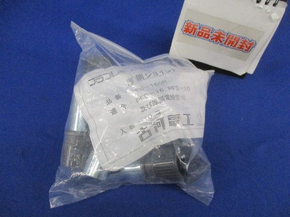 厚鋼ジョイント(10個入)(新品未開封) PFS-16GR