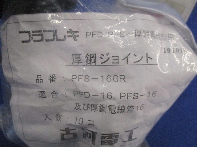 厚鋼ジョイント(10個入)(新品未開封) PFS-16GR