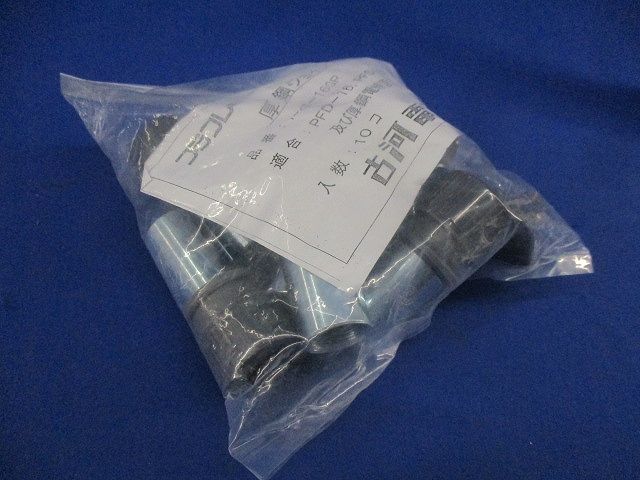 厚鋼ジョイント(10個入)(新品未開封) PFS-16GR