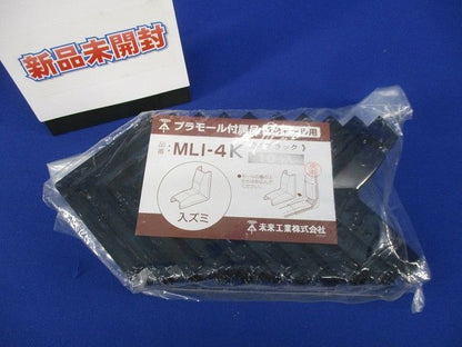 入ズミ(10個入)(ブラック)(新品未開封) MLI-4K