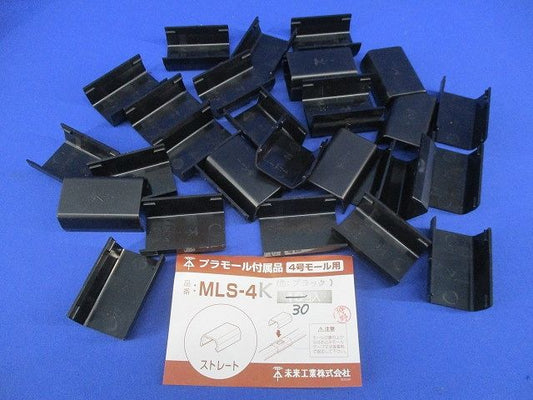 ストレート(30個入)(ブラック) MLS-4