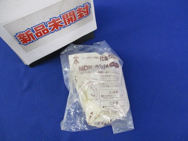 化粧カバー(ミルキーホワイト) MDK-40M