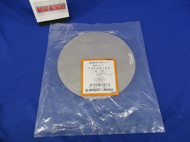 おめかしシート 貫通部用化粧カバー(10枚入) TAFOS150