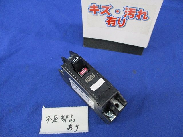 サーキットブレーカ2P2E30A(不足部品有)(キズ・汚れ有) NX52A