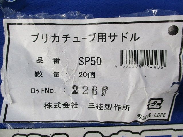 プリカチューブ用サドル(20個入)(キズ・汚れ有) SP50