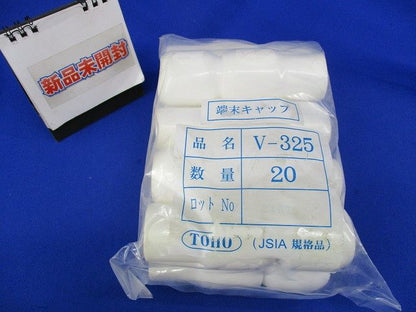 端末キャップ(20個入)(白)(新品未開封) V-325