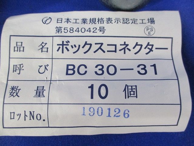 ボックスコネクター(10個入) BC30-31