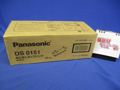 ねじなしカップリング 呼びE51 10個入 DS0151-10