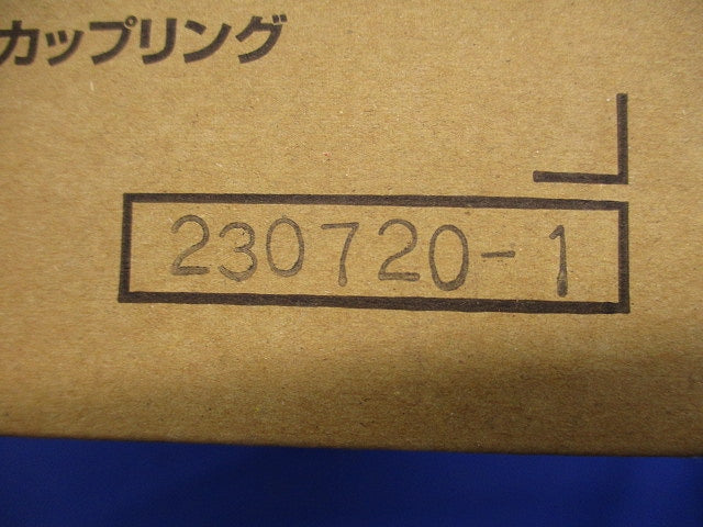 ねじなしカップリング 呼びE51 10個入 DS0151-10