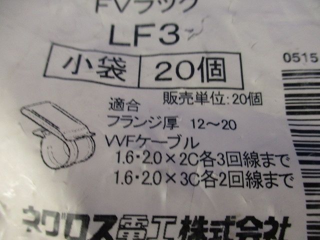 FVラック ケーブル支持金具 20個入 LF3-20