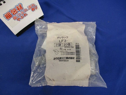 FVラック ケーブル支持金具 20個入 LF3-20