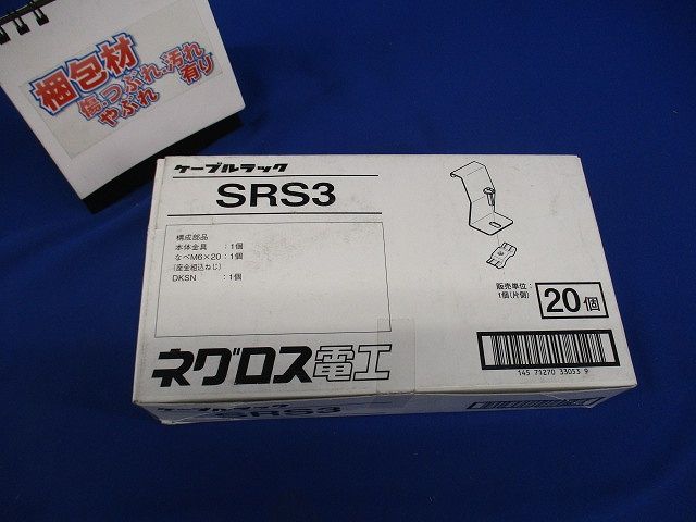 接続部振れ止め金具 20個入 SRS3-20