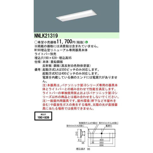 LEDベースライト 電源内蔵 器具本体 ライトバー別売 NNLK21319